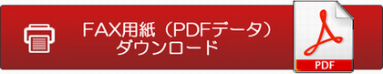 FAX用のPDFファイル